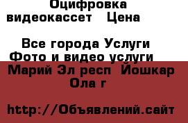 Оцифровка  видеокассет › Цена ­ 100 - Все города Услуги » Фото и видео услуги   . Марий Эл респ.,Йошкар-Ола г.